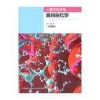 Yahoo! Yahoo!ショッピング(ヤフー ショッピング)一目でわかる医科生化学／SalwayJ．G．