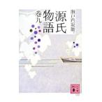 源氏物語 巻9/瀬戸内寂聴【訳】