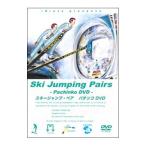 DVD／スキージャンプ・ペア パチンコ 