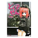 どくそせん／内田弘樹