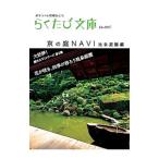 京の庭NAVI ポケットに京都ひとつ−池泉庭園編−／コトコト