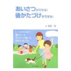 Yahoo! Yahoo!ショッピング(ヤフー ショッピング)あいさつができる！後かたづけができる！／辰巳渚