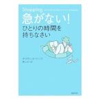 急がない!ひとりの時間を持ちなさい/KundtzDavid J.