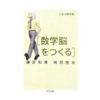 人生の教科書〈数学脳をつくる〉／藤原和博