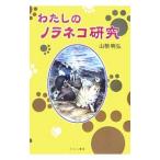 わたしのノラネコ研究／山根明弘