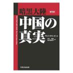  тьма большой суша China. подлинный реальный |TownsendRalph