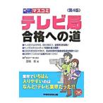 テレビ局合格への道−業界でいちばん入りやすいのはなんと！テレビ業界だった！！− 【第4版】／富板敦
