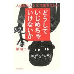 Yahoo! Yahoo!ショッピング(ヤフー ショッピング)どうしていじめちゃいけないか／秦健二