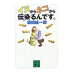 イヌからネコから伝染（うつ）るんです。／藤田紘一郎