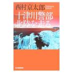  10 Цу река . часть Hokuriku . едет | Nishimura Kyotaro 