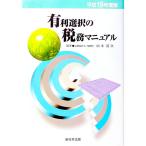  иметь выгода выбор. налог . manual эпоха Heisei 19 года выпуск | Yamamoto Kiyoshi следующий 
