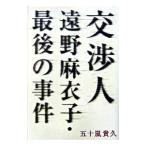 交渉人遠野麻衣子・最後の事件／五十嵐貴久