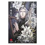 銀の鎮魂歌／吉原理恵子