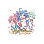 泉こなた(平野綾)/小早川ゆたか(長谷川静香)/岩崎みなみ(茅原実里)/「らき☆すた」キャラクターソングVol.010 胸ぺったんガールズ