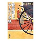 銀座開化おもかげ草紙／松井今朝子