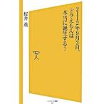 2112年9月3日、ドラえもんは本当に誕生する！／桜井進