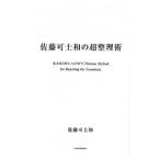 佐藤可士和の超整理術／佐藤可士和