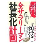 Yahoo! Yahoo!ショッピング(ヤフー ショッピング)全サラリーマン社長化計画／高橋節男