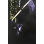 コーディネート・大人の法則／押田比呂美