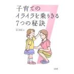 子育てのイライラを乗りきる７つの秘訣／谷口賢晋