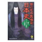 世にも不気味な日本史 闇にうごめいた謎の人物篇／歴史の謎を探る会