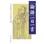 「論語」一日一言／孔子