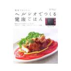ヘルシオでつくる健康ごはん／辻クッキング