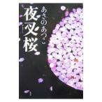 夜叉桜 （弥勒シリーズ2）／あさのあつこ
