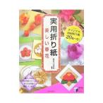 実用折り紙美しい草花／長谷川太市郎