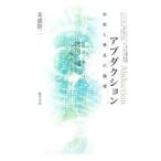アブダクション／米盛裕二