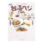 チャンさん家（ち）の簡単台湾ベジごはん／小道迷子