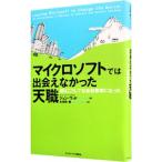 マイクロソフトでは出会えなかった天職／ジョン・ウッド