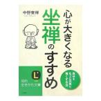 心が大きくなる坐禅のすすめ／中野東禅