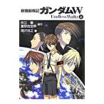 新機動戦士ガンダムＷ−エンドレス・ワルツ− 上／隅沢克之