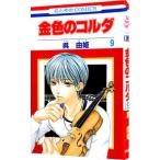 ショッピング金色のコルダ 金色のコルダ 9／呉由姫