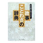 故事ことわざの辞典／現代言語研究会