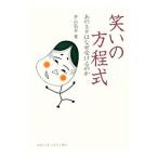 笑いの方程式／井山弘幸