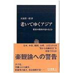 老いてゆくアジア／大泉啓一郎