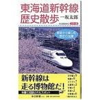  Tokai дорога Shinkansen история прогулка | один склон Taro 