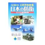 これでわかる日本の防衛 平成１９年版／防衛省