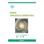 偽装請負労働安全衛生法と建設業法の接点／菊一功