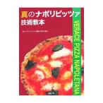 真のナポリピッツァ技術教本／「真のナポリピッツァ協会」日本支部