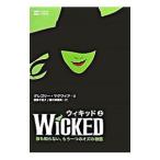 ウィキッド−誰も知らない、もう一つのオズの物語− 上／グレゴリー・マグワイア