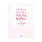 Yahoo! Yahoo!ショッピング(ヤフー ショッピング)ヨガネコの元気が出るリラックスサプリ／ヨガネコ倶楽部