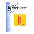 つらい「胸やけ」スッキリ／木下芳一