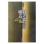 . разница общество. структура | лес холм . 2 