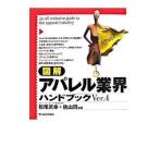 図解アパレル業界ハンドブックVer．4／松尾武幸