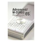 Ａｄｖａｎｃｅｄ／Ｗ−ＺＥＲＯ３〈ｅｓ〉Ｈａｎｄｂｏｏｋ／伊藤浩一