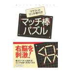 マッチ棒パズル ／山科敦之