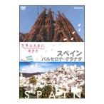 DVD／世界ふれあい街歩き スペイン／バルセロナ・グラナダ